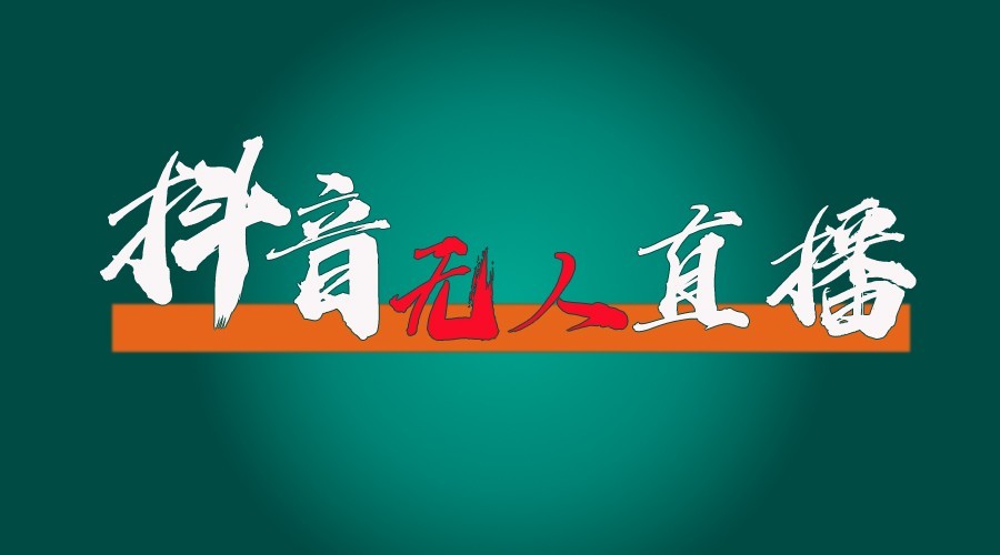 图片[1]-抖音无人直播领金币全流程(含防封、0粉开播技术)24小时必起号成功-云创网