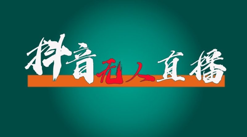 抖音无人直播领金币全流程(含防封、0粉开播技术)24小时必起号成功-一个公司创业项目 - 淘金吧