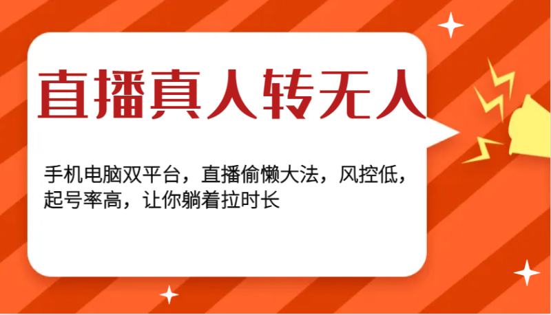 直播真人转无人,手机电脑双平台,直播偷懒大法,风控低,起号率高,让你躺着拉时长-一个公司创业项目 - 淘金吧