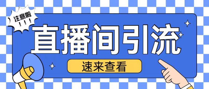 抖音直播间引流创业粉玩法日引200+精准粉丝【揭秘】-一个公司创业项目 - 淘金吧