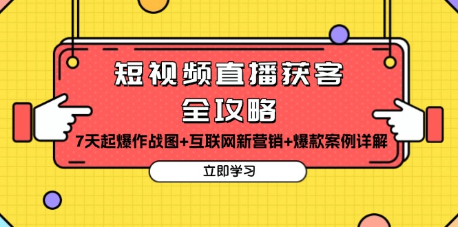 短视频直播获客全攻略：7天起爆作战图+互联网新营销+爆款案例详解-一个公司创业项目 - 淘金吧
