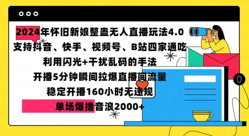 2024年怀旧新娘整蛊直播无人玩法4.0,开播5分钟瞬间拉爆直播间流量,单场爆撸音浪2000+【揭秘】-一个公司创业项目 - 淘金吧