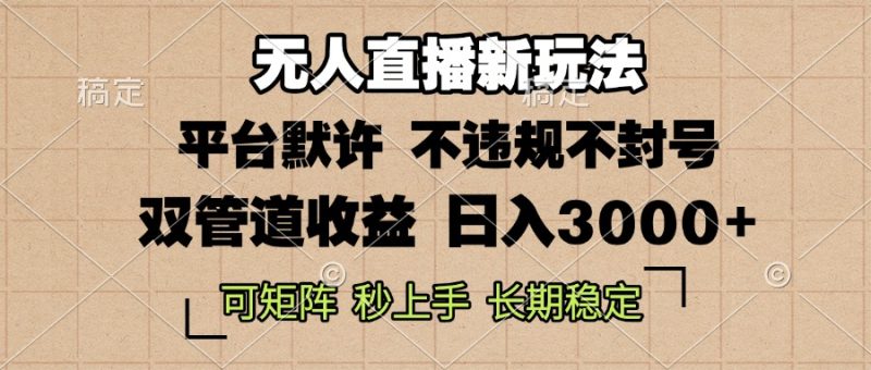 0粉开播，无人直播新玩法，轻松日入3000+，不违规不封号，可矩阵，长期…-一个公司创业项目 - 淘金吧