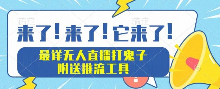 最详细无人直播打鬼子项目教程，附送推流工具-一个公司创业项目 - 淘金吧