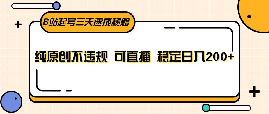 图片[1]-B站起号三天速成秘籍，纯原创不违规 可直播 稳定日入200+-云创网