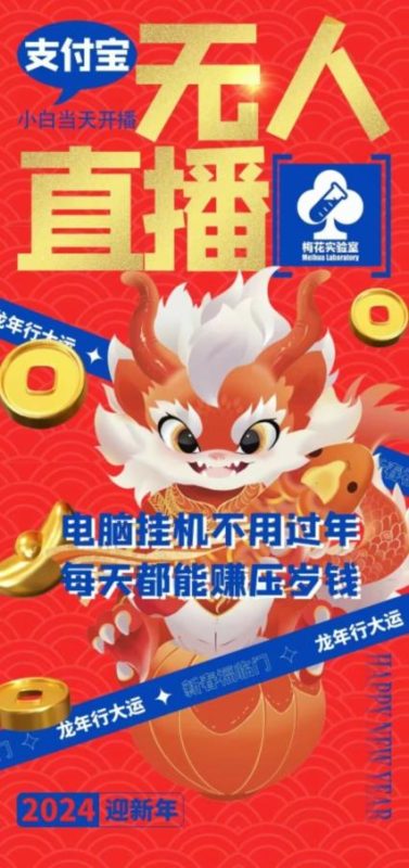 梅花实验室社群支付宝无人直播玩法，电脑挂机不用过年，每天都能赚压岁钱【揭秘】-一个公司创业项目 - 淘金吧