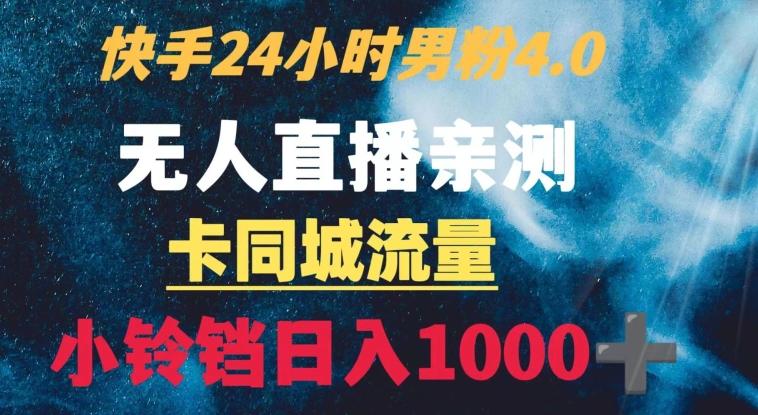 快手24小时无人直播男粉4.0玩法+卡同城流量小铃铛日入1000+-一个公司创业项目 - 淘金吧
