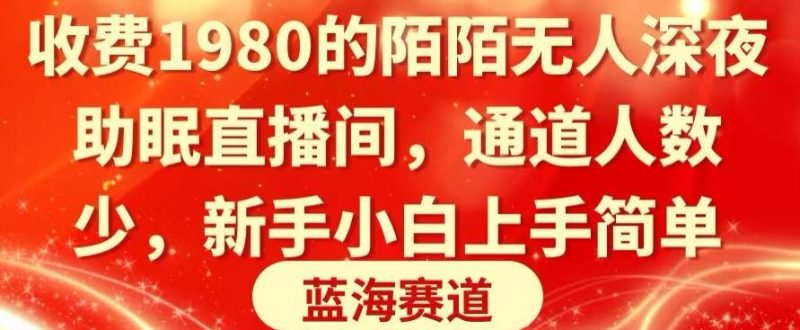 收费1980的陌陌无人深夜助眠直播间,通道人数少,新手小白上手简单-一个公司创业项目 - 淘金吧