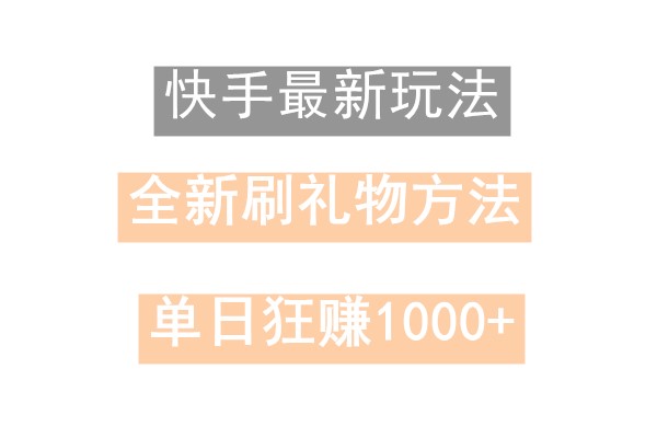 快手无人直播，过年最稳项目，技术玩法，小白轻松上手日入500+-一个公司创业项目 - 淘金吧