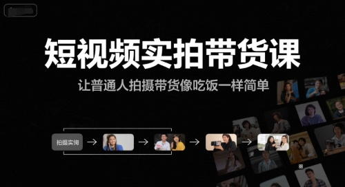 短视频实拍带货课，让普通人拍摄带货像吃饭一样简单-一个公司创业项目 - 淘金吧