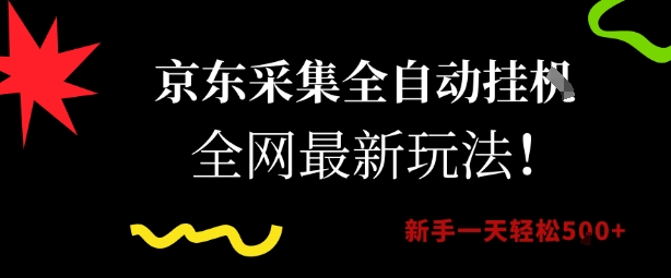 京东采集全自动挂G项目,全网最新玩法新手一天轻松5张【揭秘】-一个公司创业项目 - 淘金吧