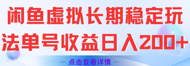 闲鱼虚拟长期稳定玩法单号收益日入2张-一个公司创业项目 - 淘金吧