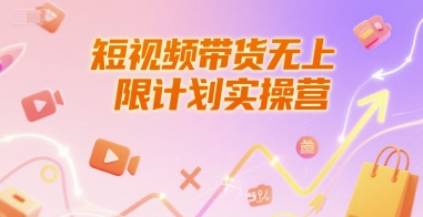短视频带货无上限计划实操营,新人短视频带货工具流养号破播文案运营篇课程-一个公司创业项目 - 淘金吧