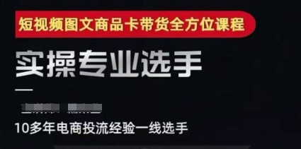 2025短视频图文商品卡投流带货,随心推千川全域搭建优化流程课-一个公司创业项目 - 淘金吧