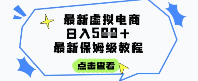 日入3张+的虚拟电商项目,保姆级教程,全网最详细,操作简单,每天一个小时,实现被动收入-一个公司创业项目 - 淘金吧