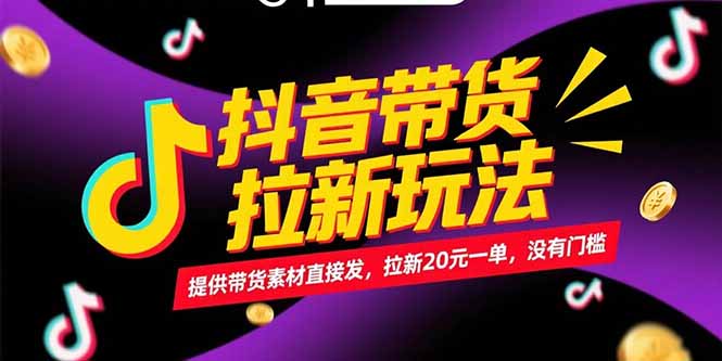 抖音带货拉新玩法,提供带货素材直接发,拉新20元一单,没有门槛-一个公司创业项目 - 淘金吧