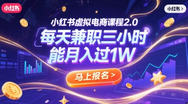 小红书虚拟电商课程2.0,每天兼职三小时,能月入过1W-一个公司创业项目 - 淘金吧