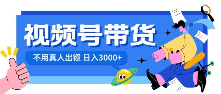 视频号带货，日入3000+，不用真人出镜-一个公司创业项目 - 淘金吧