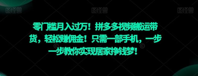 零门槛月入过万!拼多多视频搬运带货,轻松赚佣金!只需一部手机,一步一步教你实现居家挣钱梦!-一个公司创业项目 - 淘金吧