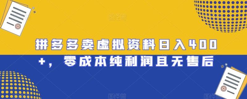 拼多多卖虚拟资料日入400+,零成本纯利润且无售后【揭秘】-一个公司创业项目 - 淘金吧