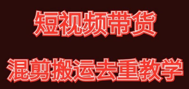 混剪去重短视频带货玩法，混剪搬运简单过原创思路分享-一个公司创业项目 - 淘金吧