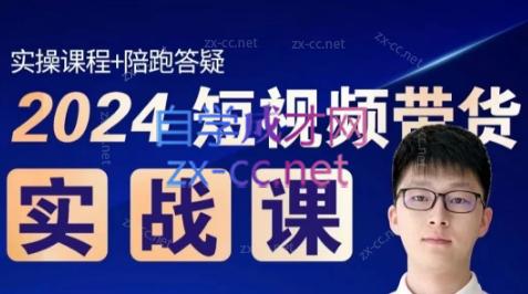 果哥·2024短视频带货实战课-一个公司创业项目 - 淘金吧