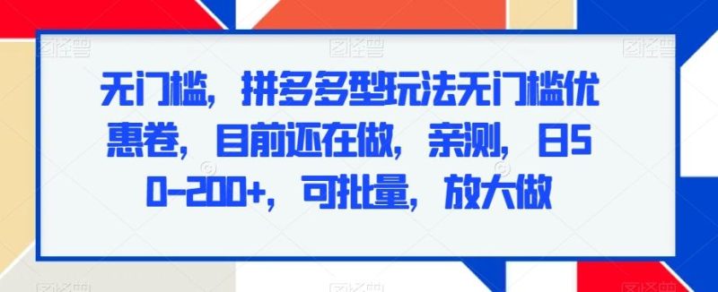 无门槛，拼多多型玩法无门槛优惠卷，目前还在做，亲测，日50-200+，可批量，放大做-一个公司创业项目 - 淘金吧