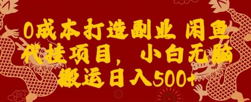 0成本打造副业闲鱼代挂项目,小白无脑搬运日入500+-一个公司创业项目 - 淘金吧