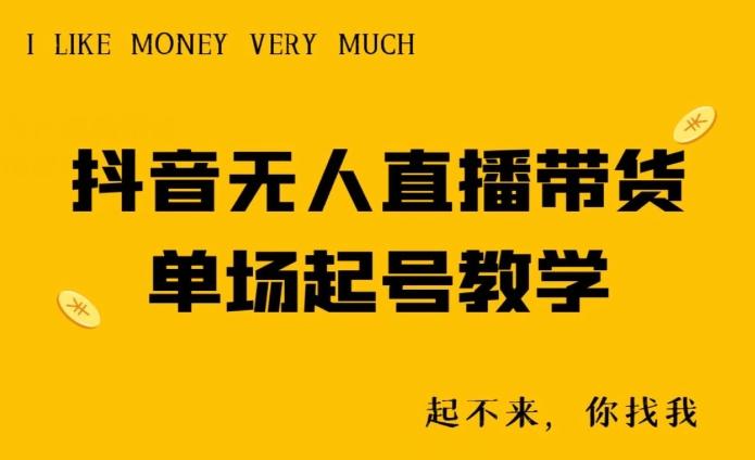 抖音无人直播带货单场起号教学-一个公司创业项目 - 淘金吧