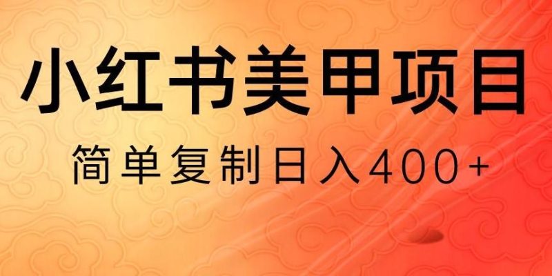 小红书搬砖项目,无货源美甲美睫,日入400一1000+【揭秘】-一个公司创业项目 - 淘金吧
