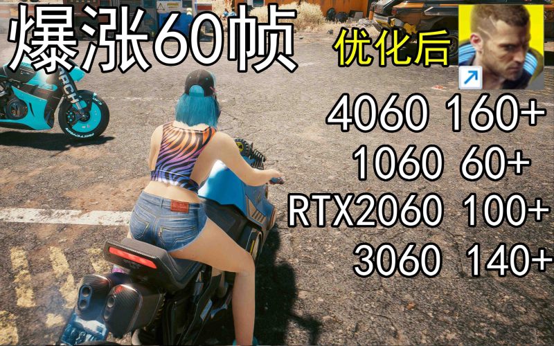 爆涨60帧!赛博朋克2077画质无损设置推荐!全系显卡通用-一个公司创业项目 - 淘金吧