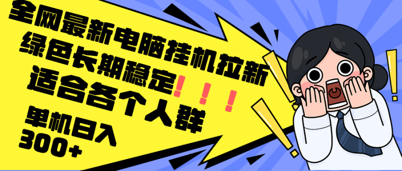 最新电脑挂机拉新，单机300+，绿色长期稳定，适合各个人群-一个公司创业项目 - 淘金吧