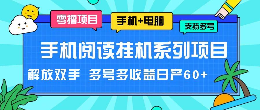 图片[1]-手机阅读挂机系列项目，解放双手 多号多收益日产60+-云创网