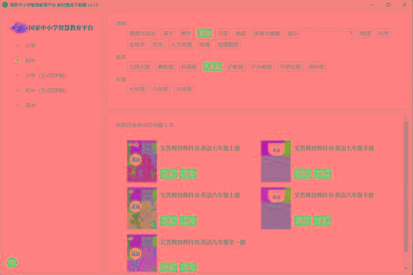 教材查询下载器(国家中小学智慧教育平台) v3.1 免费版-一个公司创业项目 - 淘金吧