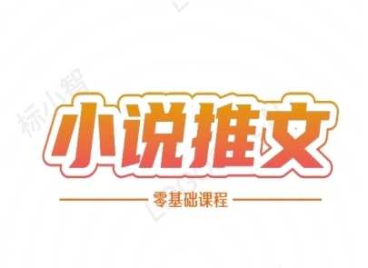 小说推文全流程课程-小说推文零基础教程-一个公司创业项目 - 淘金吧