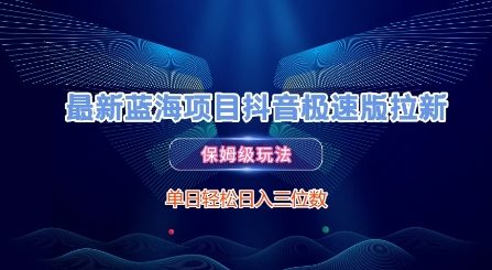 最新蓝海项目抖音极速版拉新,保姆级玩法,单日轻松日入三位数-一个公司创业项目 - 淘金吧