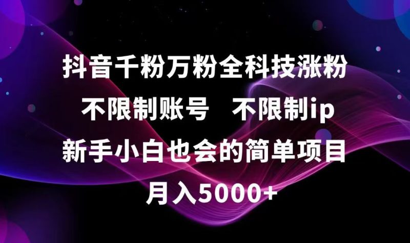 抖音千粉万粉全科技涨粉,不限制账号,不限制ip,新手小白也会的简单项目,…-一个公司创业项目 - 淘金吧
