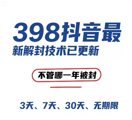 外面在卖398的抖音最新解封技术，禁言的不管哪一年被封，3天，7天，30天，无期限的都可以-一个公司创业项目 - 淘金吧