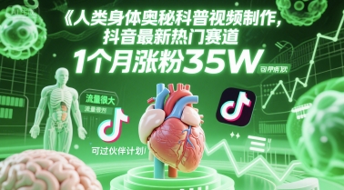 人类科普馆视频制作，抖音最新热门赛道，流量很大，1个月涨粉35W，可过伙伴计划-一个公司创业项目 - 淘金吧