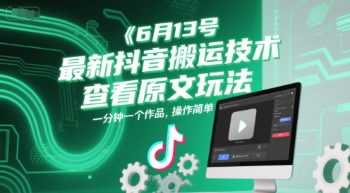 6月13号最新抖音搬运技术，查看原文玩法，一分钟一个作品，操作简单-一个公司创业项目 - 淘金吧