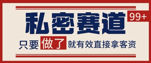 小红书某音私密赛道引流获客 自热矩阵日引200+【揭秘】-一个公司创业项目 - 淘金吧