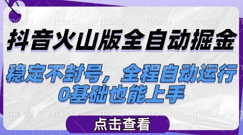 抖音火山版全自动掘金,稳定不封号,全程自动运行,可批量放大操作,0基础也能上手【揭秘】-一个公司创业项目 - 淘金吧