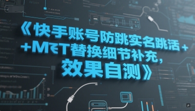 快手账号防跳实名跳激活注册方式+MT替换细节补充，效果自测-一个公司创业项目 - 淘金吧