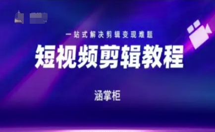 短视频极速变现训练营,一站式解决剪辑变现难题-一个公司创业项目 - 淘金吧