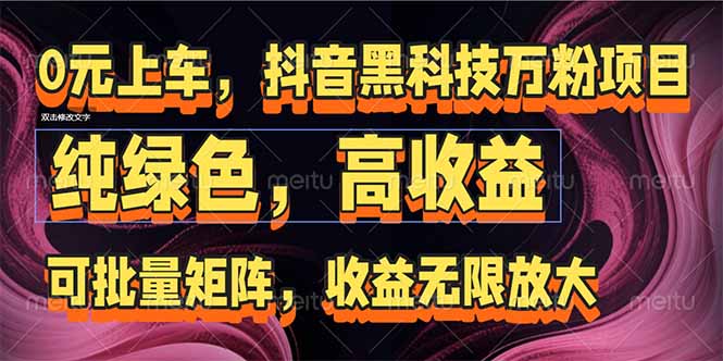 抖音黑科技万粉项目:可批量矩阵,收益无限放大-一个公司创业项目 - 淘金吧