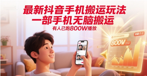 最新抖音手机搬运玩法,一部手机无脑搬运,有人已跑800W播放-一个公司创业项目 - 淘金吧