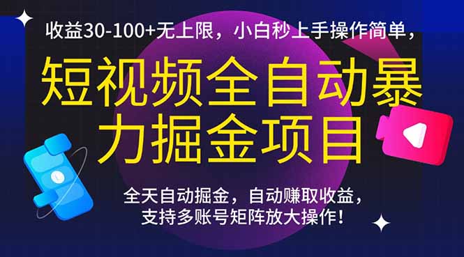 短视频全自动暴力掘金项目，收益30-100+无上限，小白秒上手，操作简单，..-一个公司创业项目 - 淘金吧