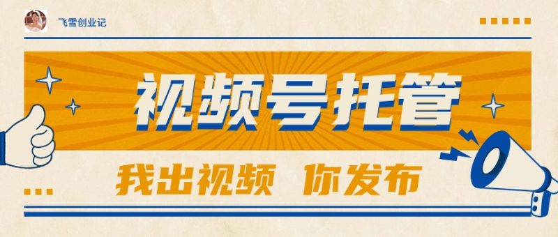 【视频号托管 】团队提供视频,你出账号,最高躺赚1W+-一个公司创业项目 - 淘金吧