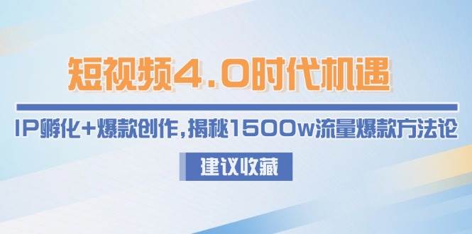 图片[1]-短视频4.0时代机遇：IP孵化+爆款创作，揭秘1500w流量爆款方法论-云创网