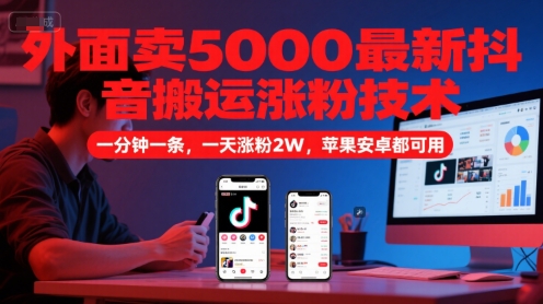 外面卖5000最新抖音搬运涨粉技术，新玩法，一分钟一条，一天涨粉2W，苹果安卓都可用-一个公司创业项目 - 淘金吧